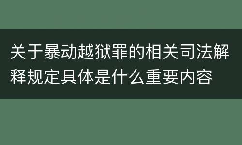 关于暴动越狱罪的相关司法解释规定具体是什么重要内容