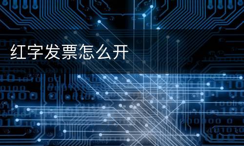 红字发票怎么开