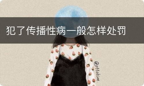 犯了传播性病一般怎样处罚