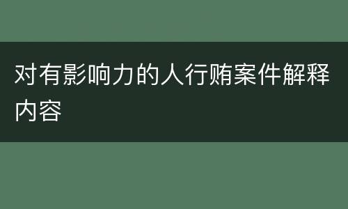 对有影响力的人行贿案件解释内容