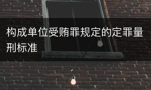 构成单位受贿罪规定的定罪量刑标准