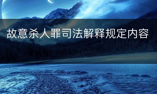 故意杀人罪司法解释规定内容
