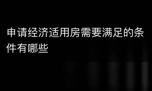 申请经济适用房需要满足的条件有哪些