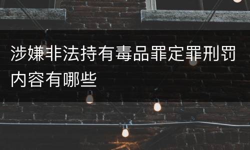 涉嫌非法持有毒品罪定罪刑罚内容有哪些