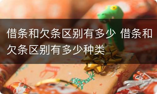 借条和欠条区别有多少 借条和欠条区别有多少种类