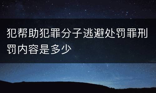 犯帮助犯罪分子逃避处罚罪刑罚内容是多少