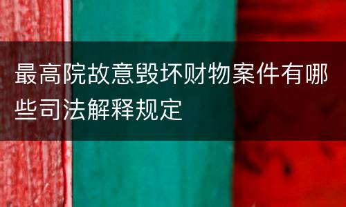 最高院故意毁坏财物案件有哪些司法解释规定