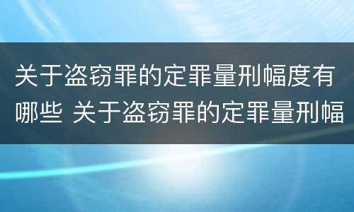 关于盗窃罪的定罪量刑幅度有哪些 关于盗窃罪的定罪量刑幅度有哪些规定