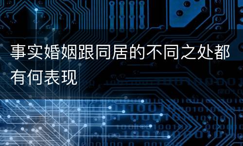 事实婚姻跟同居的不同之处都有何表现