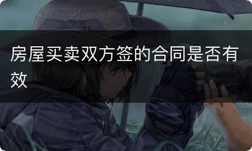 房屋买卖双方签的合同是否有效