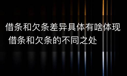 借条和欠条差异具体有啥体现 借条和欠条的不同之处
