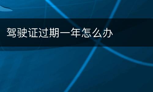 驾驶证过期一年怎么办