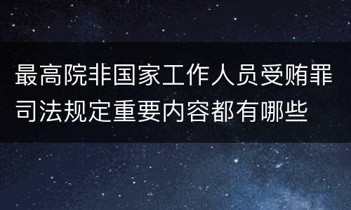 最高院非国家工作人员受贿罪司法规定重要内容都有哪些