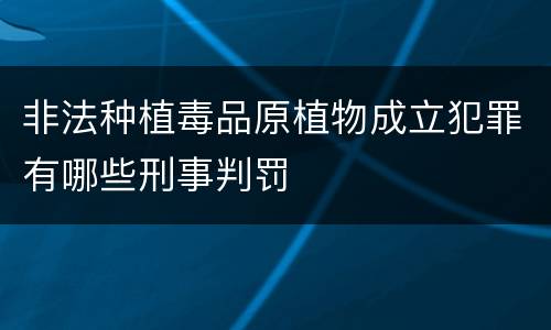 非法种植毒品原植物成立犯罪有哪些刑事判罚