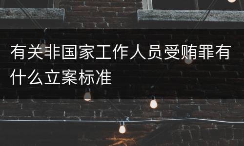 有关非国家工作人员受贿罪有什么立案标准