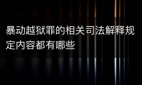 暴动越狱罪的相关司法解释规定内容都有哪些