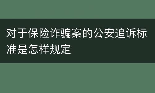 对于保险诈骗案的公安追诉标准是怎样规定