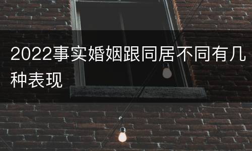 2022事实婚姻跟同居不同有几种表现