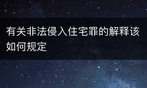 有关非法侵入住宅罪的解释该如何规定