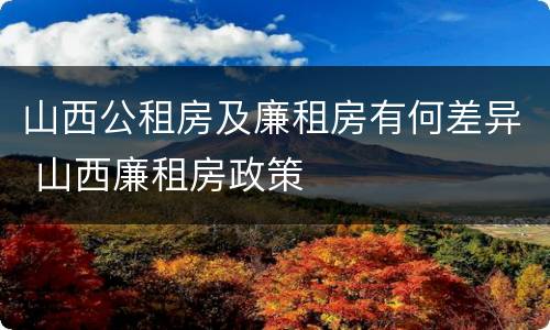 山西公租房及廉租房有何差异 山西廉租房政策