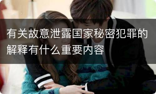 有关故意泄露国家秘密犯罪的解释有什么重要内容