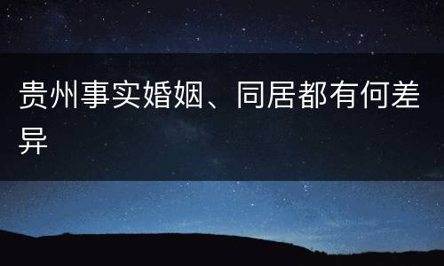 贵州事实婚姻、同居都有何差异