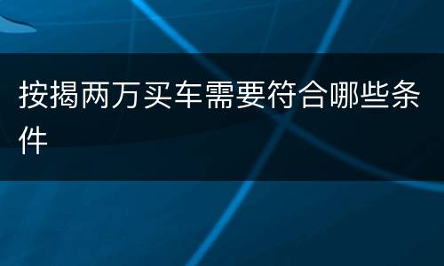 按揭两万买车需要符合哪些条件