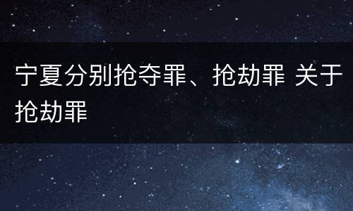 宁夏分别抢夺罪、抢劫罪 关于抢劫罪