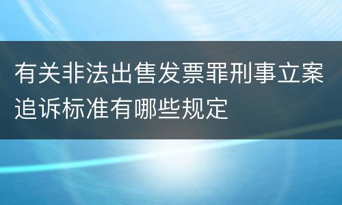 有关非法出售发票罪刑事立案追诉标准有哪些规定