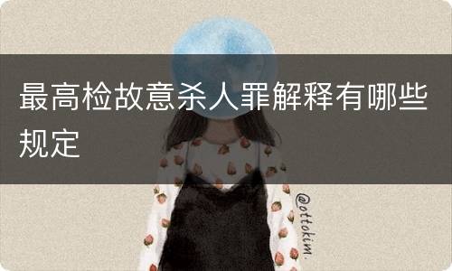 最高检故意杀人罪解释有哪些规定