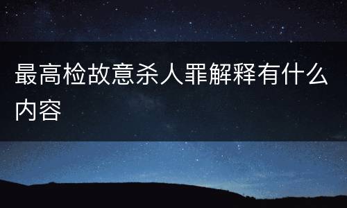 最高检故意杀人罪解释有什么内容