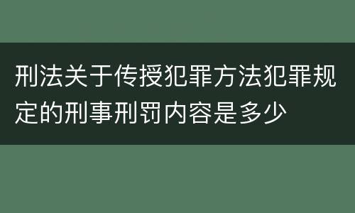 刑法关于传授犯罪方法犯罪规定的刑事刑罚内容是多少
