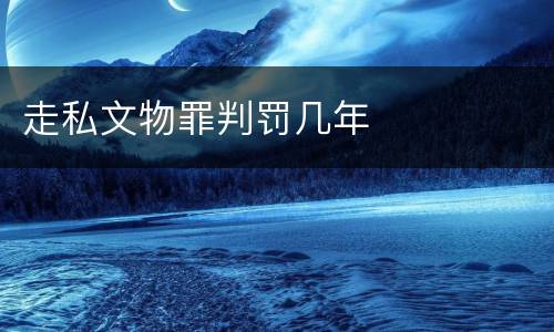 走私文物罪判罚几年