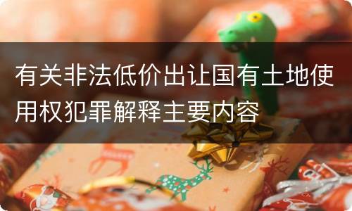 有关非法低价出让国有土地使用权犯罪解释主要内容