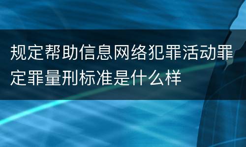 规定帮助信息网络犯罪活动罪定罪量刑标准是什么样