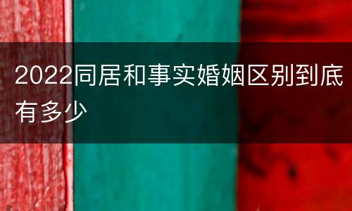 2022同居和事实婚姻区别到底有多少