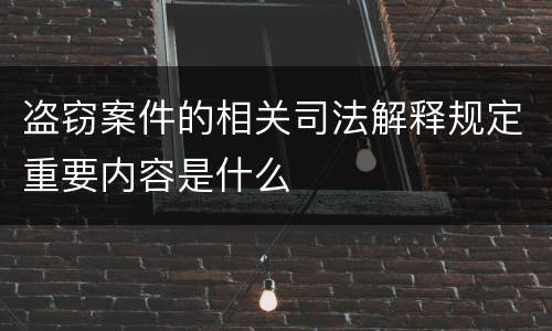 盗窃案件的相关司法解释规定重要内容是什么