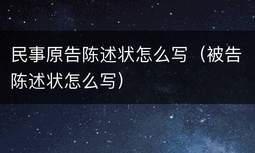 民事原告陈述状怎么写（被告陈述状怎么写）