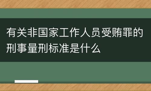 有关非国家工作人员受贿罪的刑事量刑标准是什么