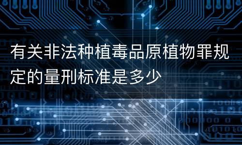 有关非法种植毒品原植物罪规定的量刑标准是多少