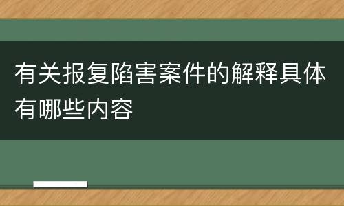 有关报复陷害案件的解释具体有哪些内容