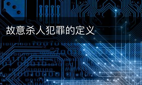 故意杀人犯罪的定义