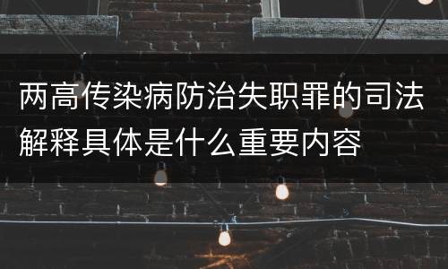 两高传染病防治失职罪的司法解释具体是什么重要内容