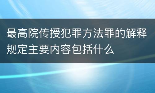 最高院传授犯罪方法罪的解释规定主要内容包括什么