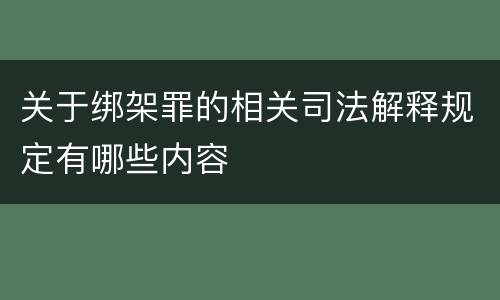 关于绑架罪的相关司法解释规定有哪些内容