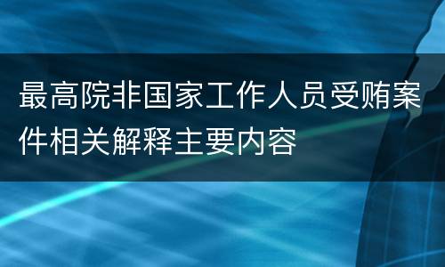 最高院非国家工作人员受贿案件相关解释主要内容