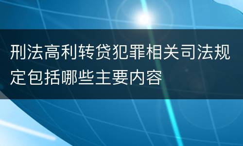 刑法高利转贷犯罪相关司法规定包括哪些主要内容