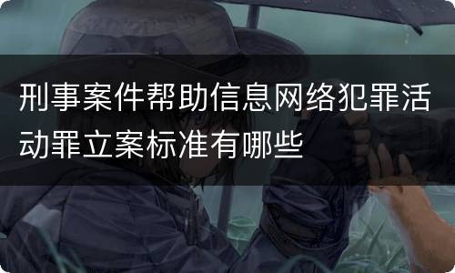 刑事案件帮助信息网络犯罪活动罪立案标准有哪些