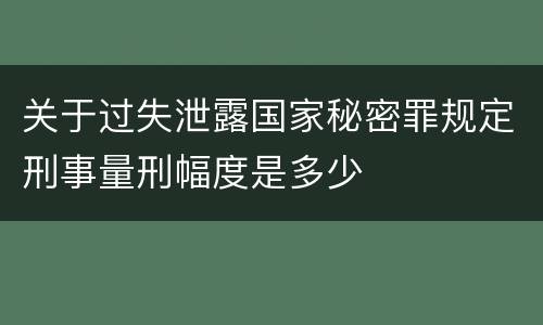 关于过失泄露国家秘密罪规定刑事量刑幅度是多少
