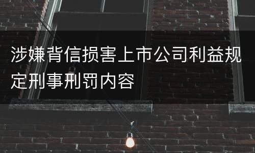 涉嫌背信损害上市公司利益规定刑事刑罚内容